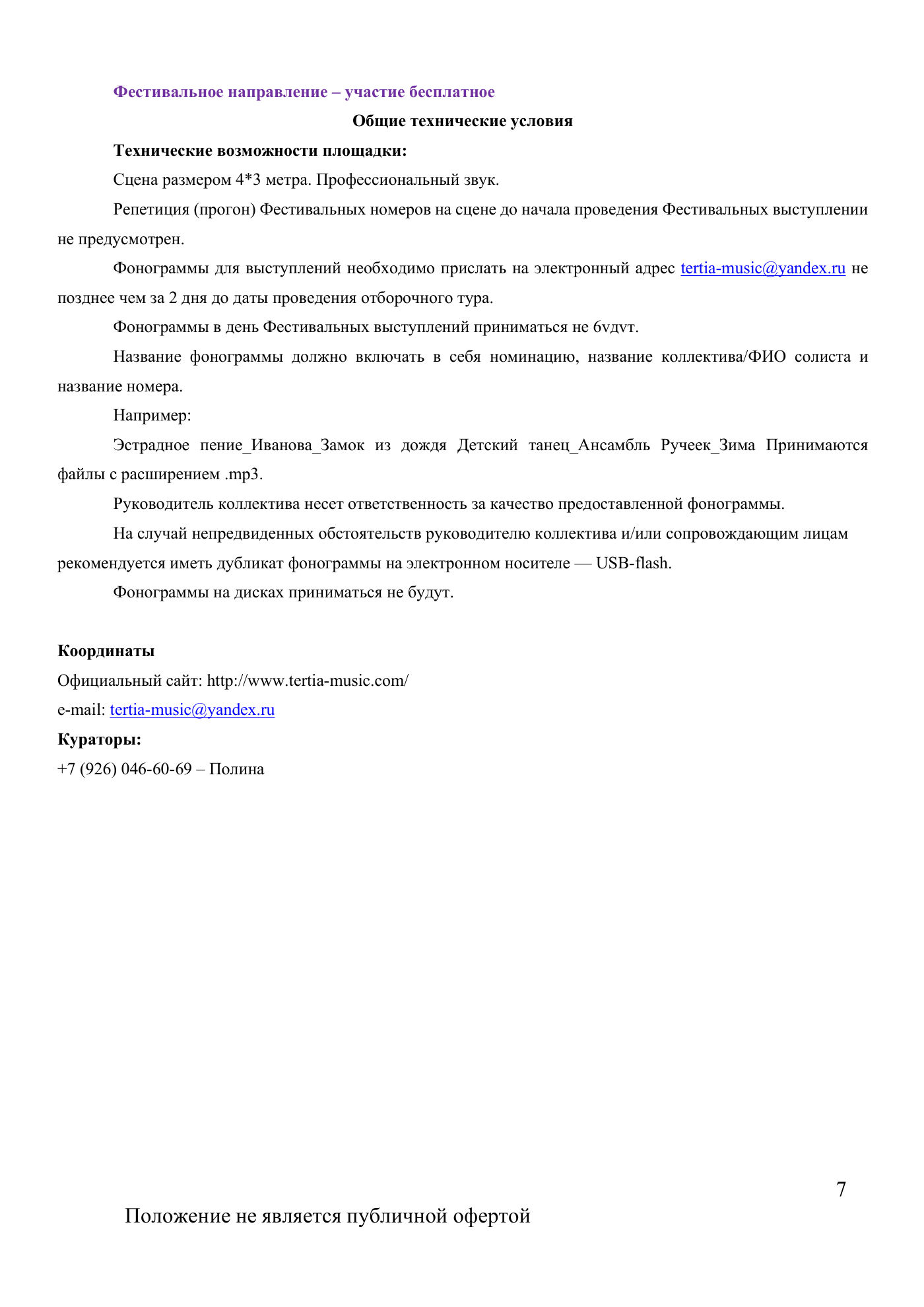 Положение открытого многожанрового фестиваля искусств «Охота на сцену», страница 7