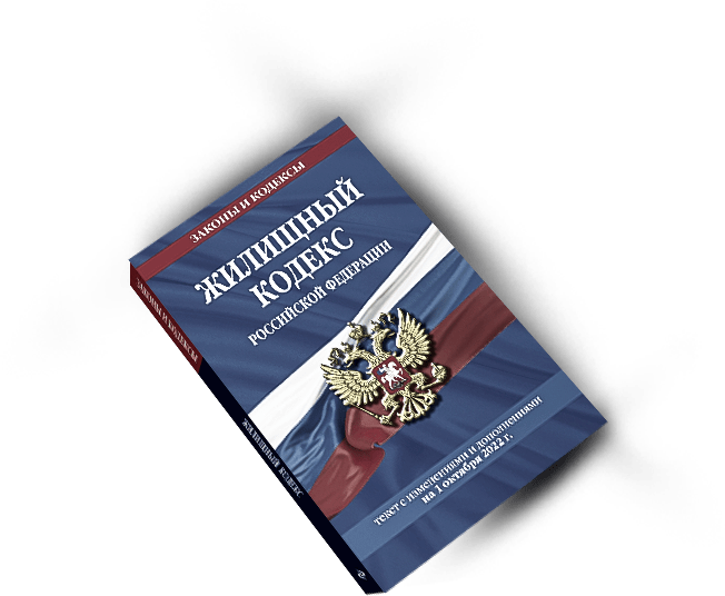 Жилищный кодекс Российской Федерации
