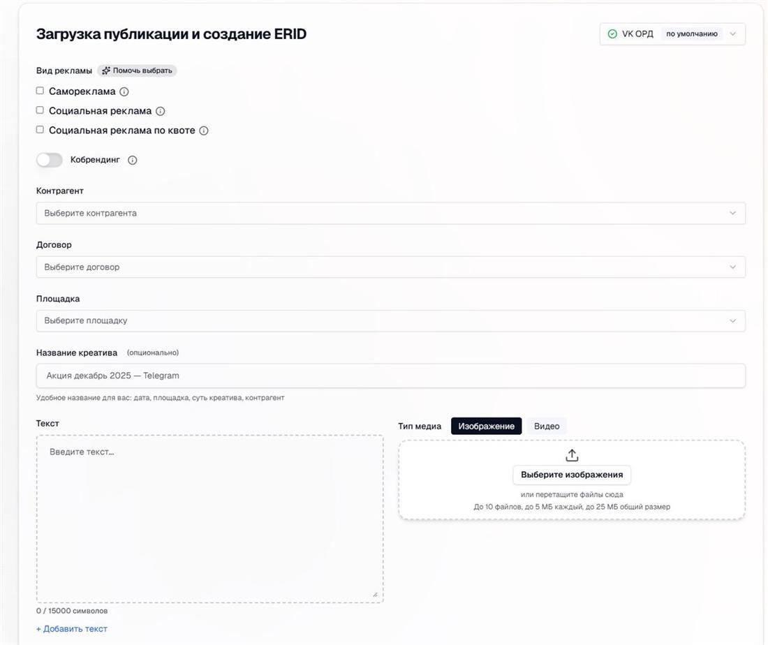 Форма создания ERID