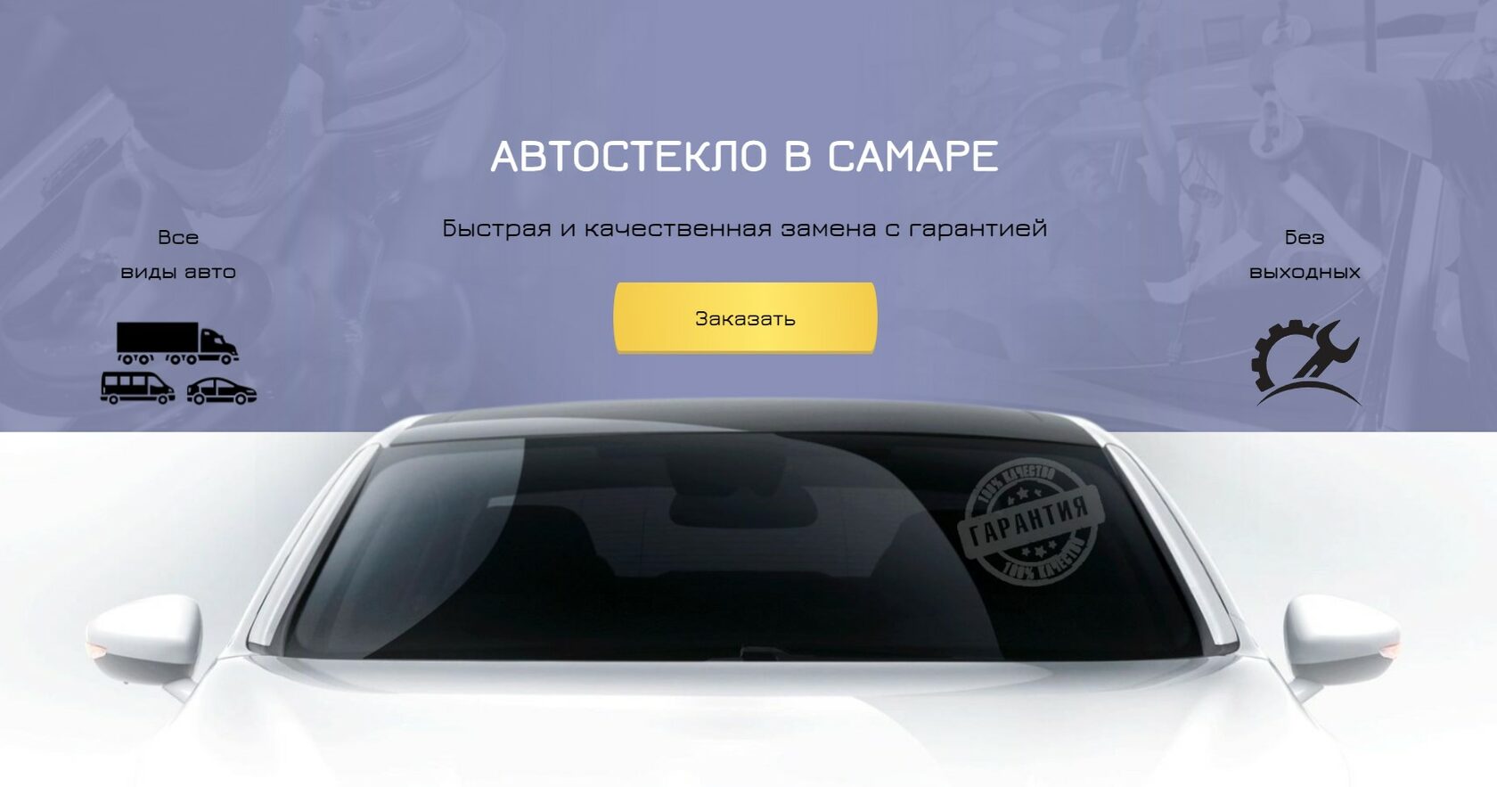 Автостекло Самара