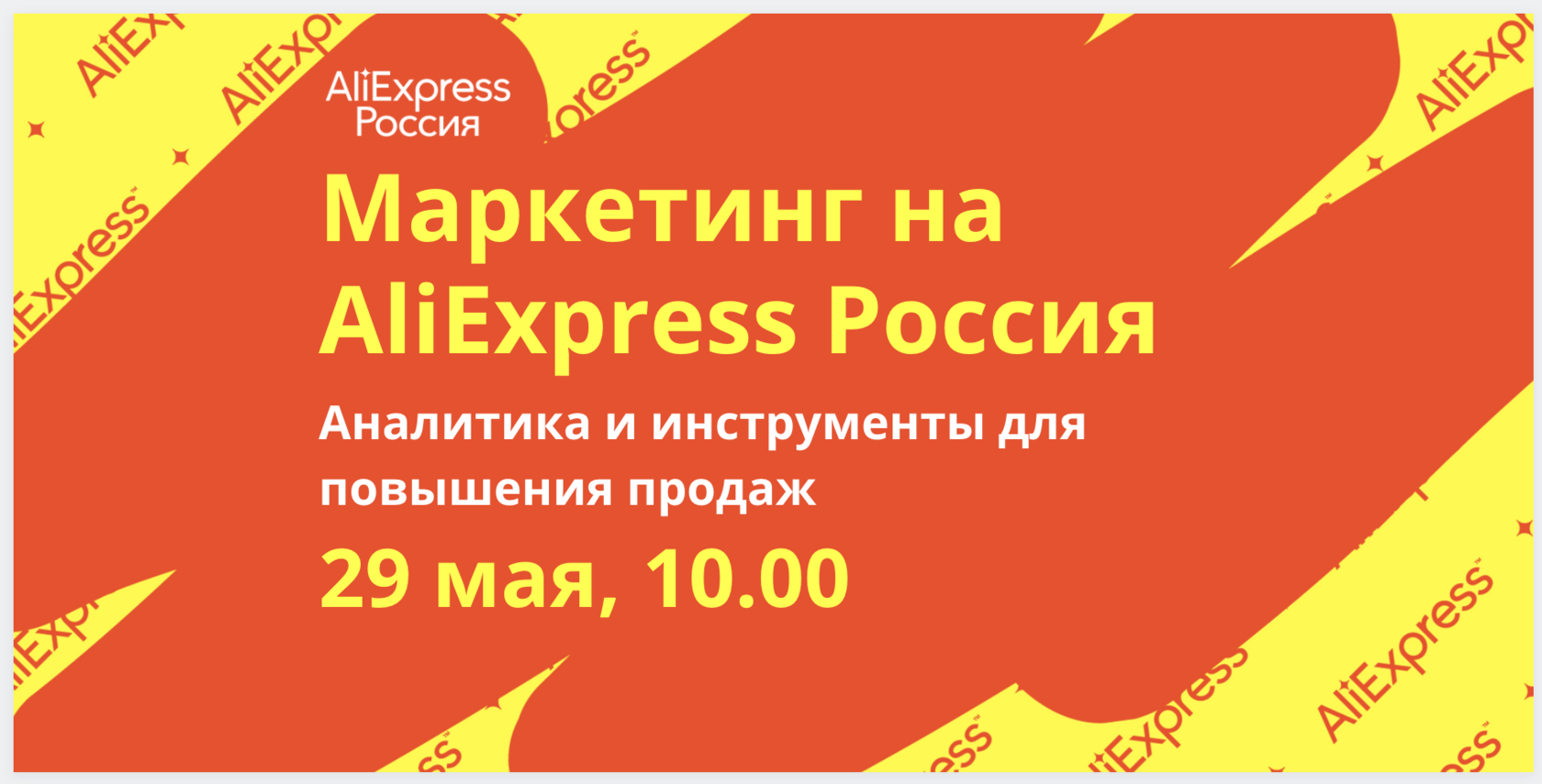 Маркетинг на AliExpress Россия: аналитика и инструменты для повышения продаж