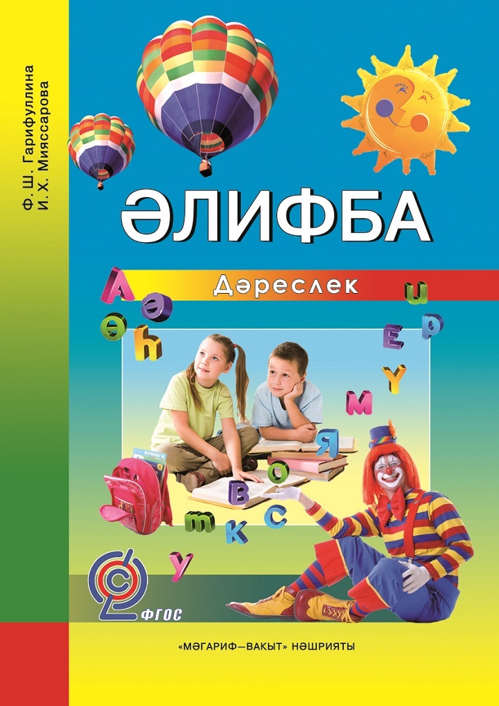 Электронные учебники по татарскому языку мәгариф вакыт. Учебник Алифба. Книга элифба. Ф Ш Гарифуллина и х мияссарова. Книга элифба 1 класс