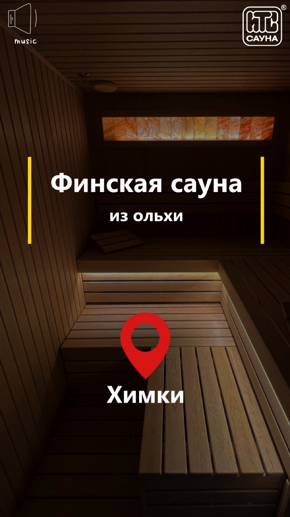 Финская сауна из ольхи с гималайской солью в дом, Химки, Подмосковье ...