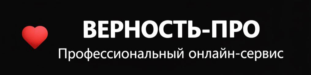 Верность-Про