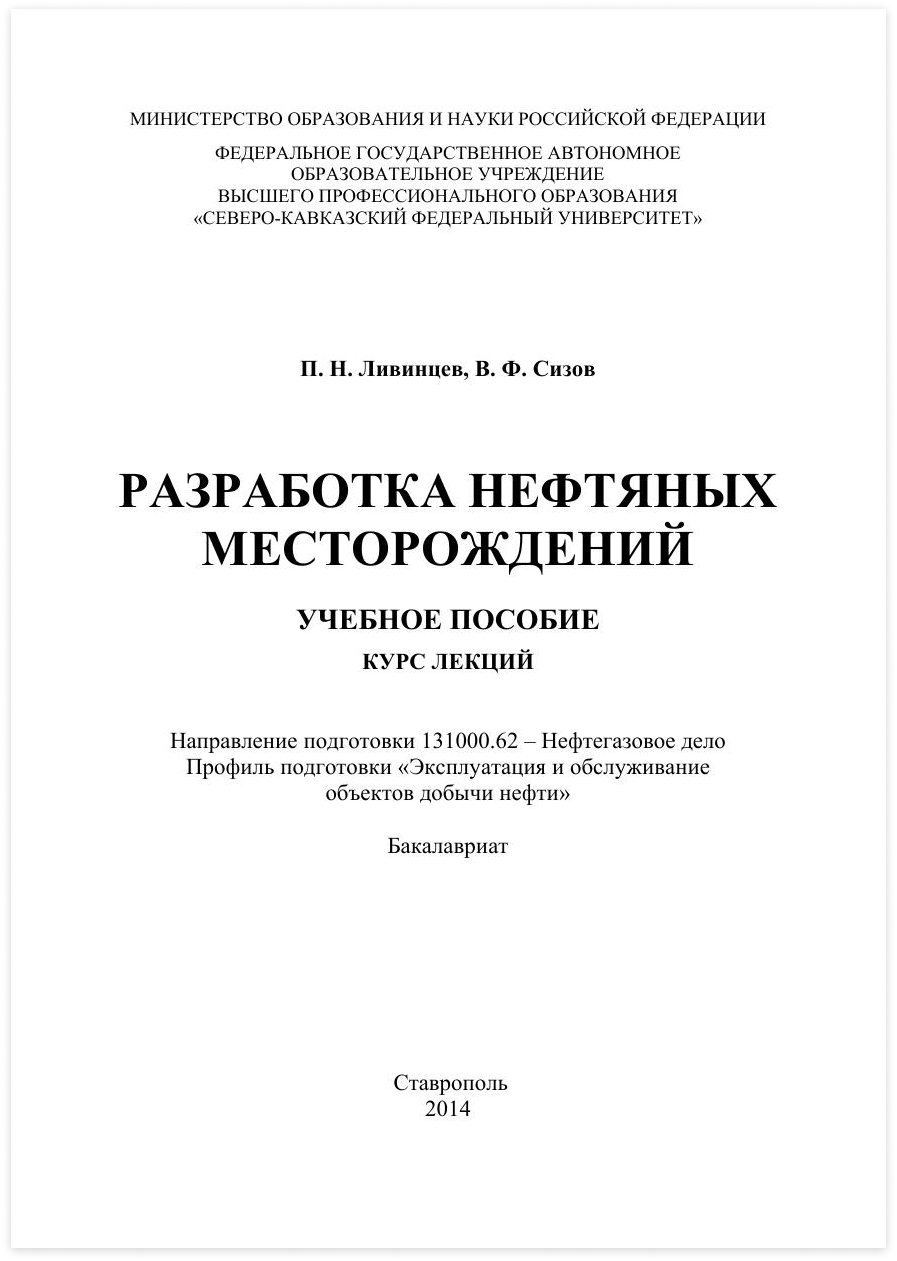 Ливинцев П. Н. Разработка нефтяных месторождений