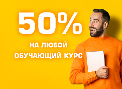 "Учись с удовольствием: Получите 50% скидку на любой курс!"