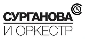 Сурганова и Оркестр