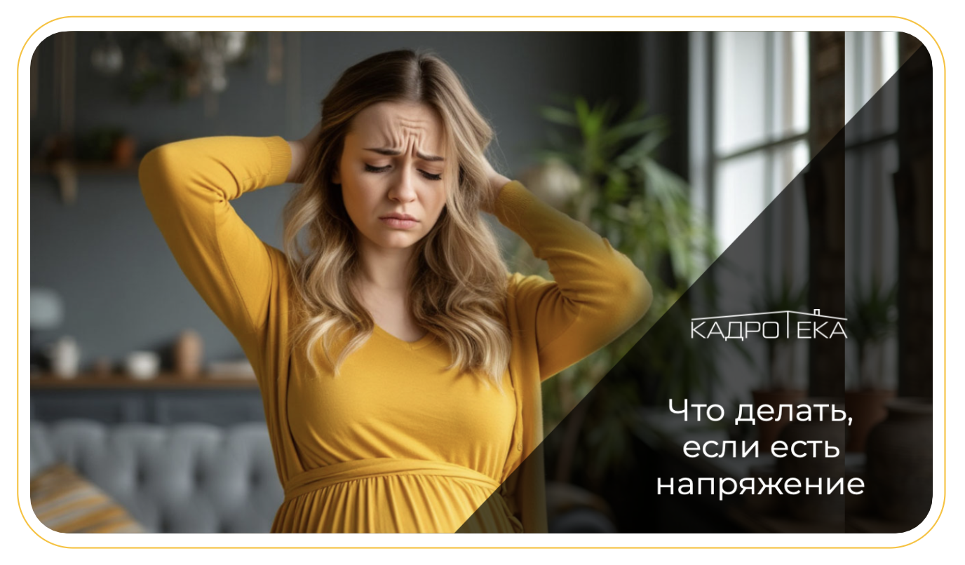 Помощь беременным с напряжением и тревогой