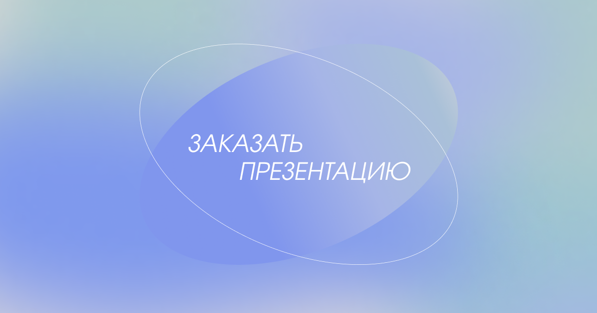 Презентации на заказ для бизнеса | Заказать создание презентаций под ...
