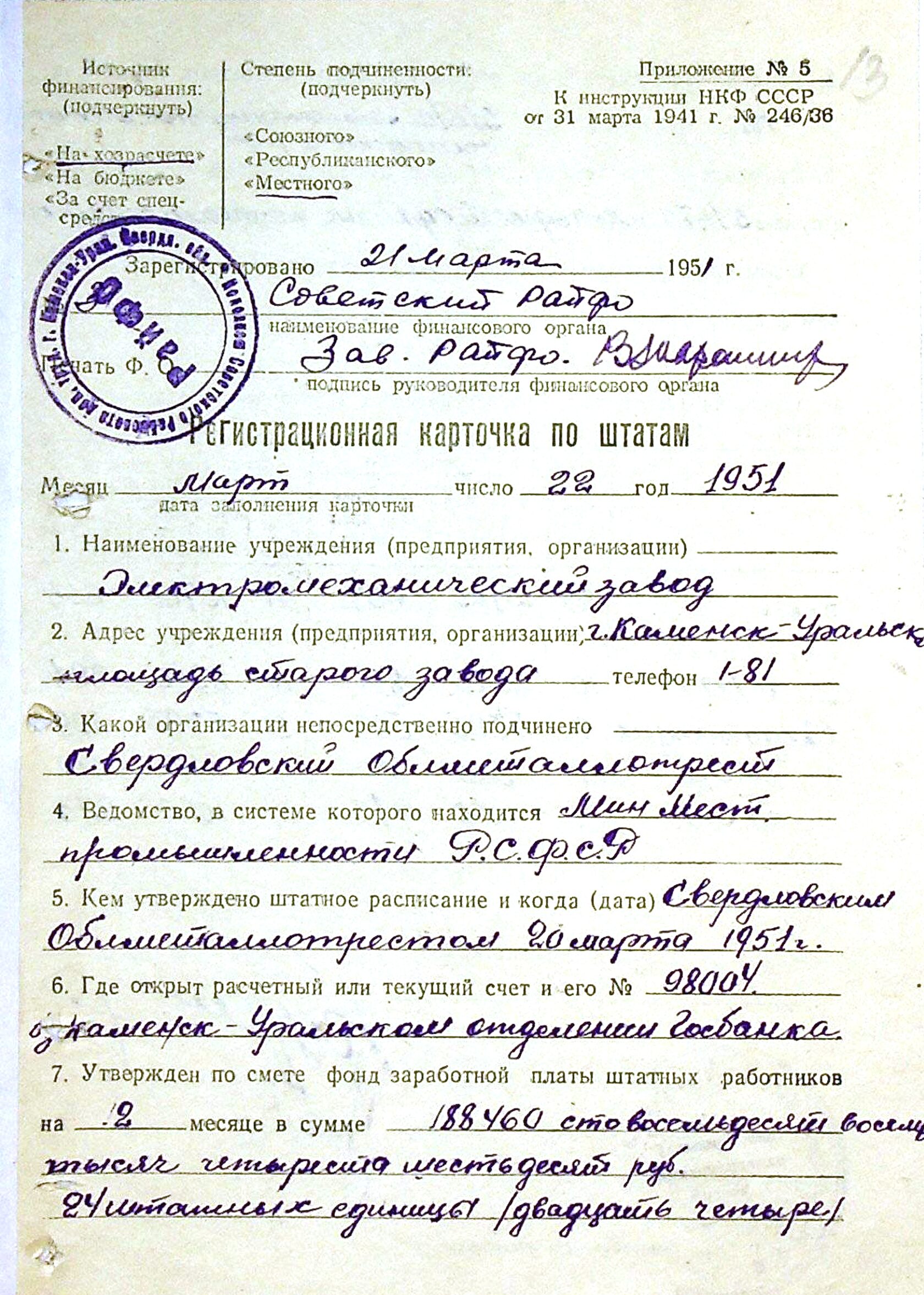 Регистрационная карточка по штатам Каменск-Уральского электромеханического завода на 22.03.1951.