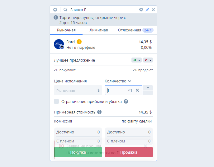 интерфейс терминала Тинькофф Инвестиции, модуль выставления заявок в Тинькофф Инвестиции