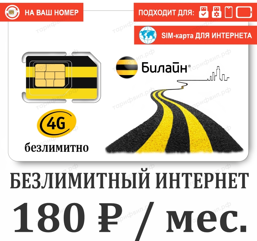 Sim карта билайн безлимитный интернет