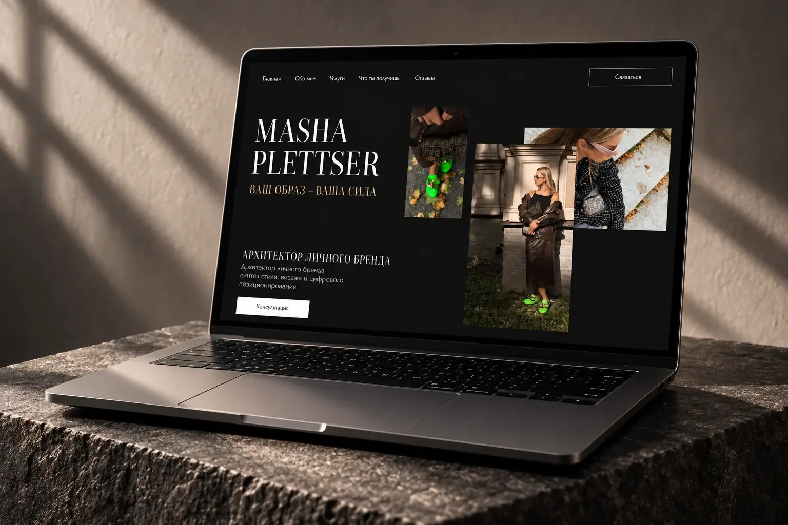 Сайт персонального стилиста Masha Plettser на Tilda — первый экран на ноутбуке
