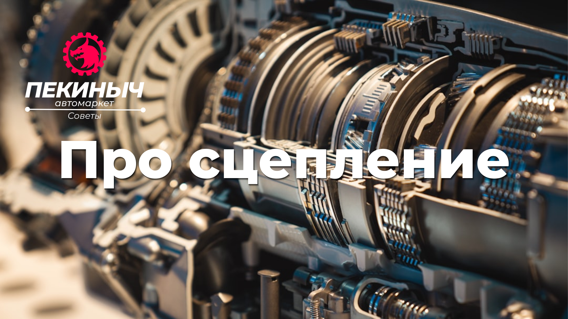 сцепление автомобиля