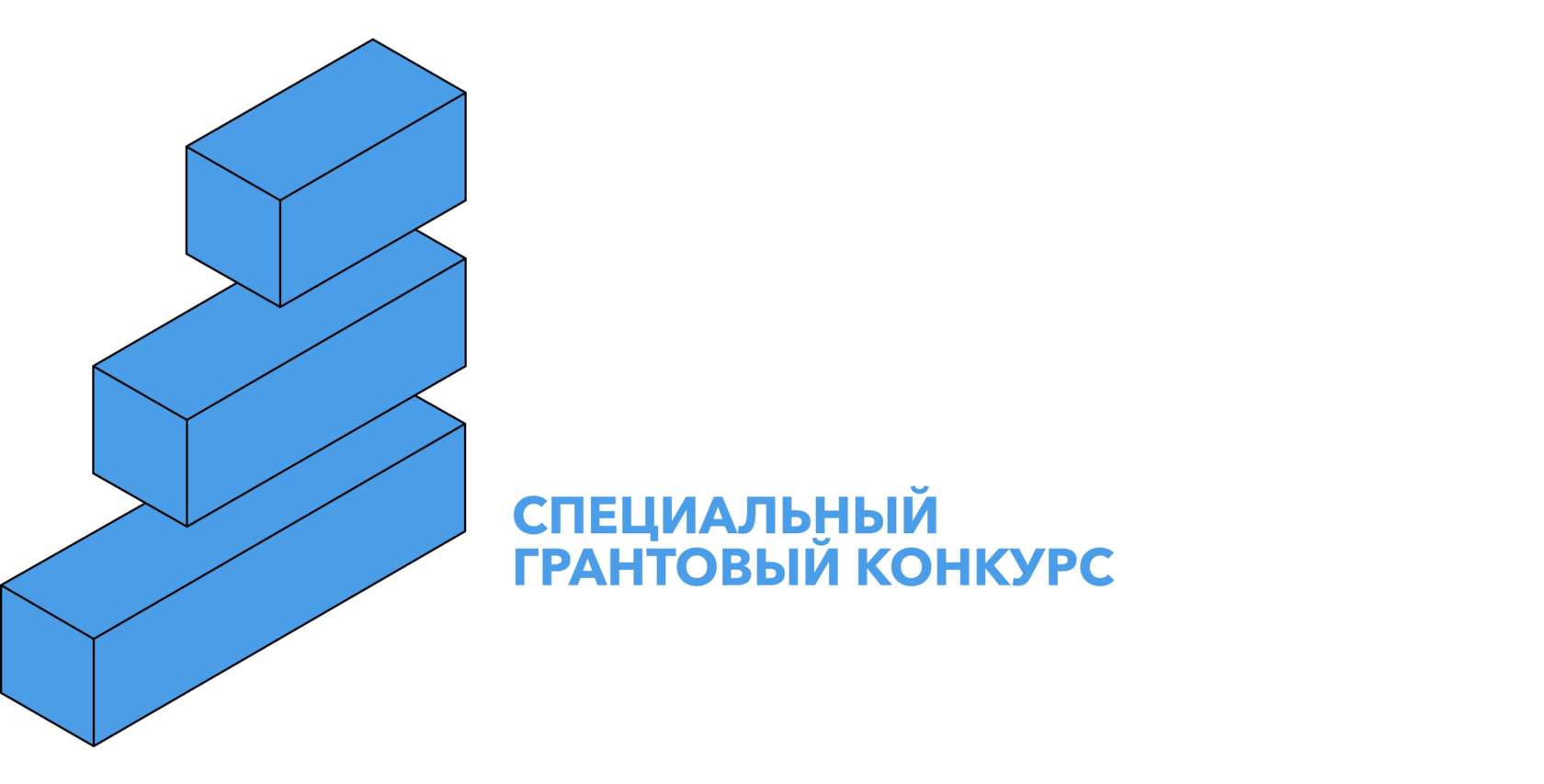 Специальный грантовый конкурс