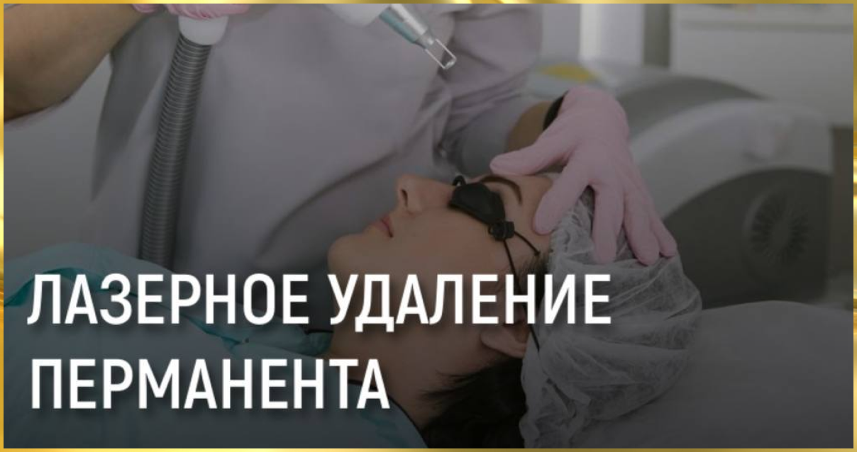 Лазерное удаление перманента (татуажа) в Ставрополе