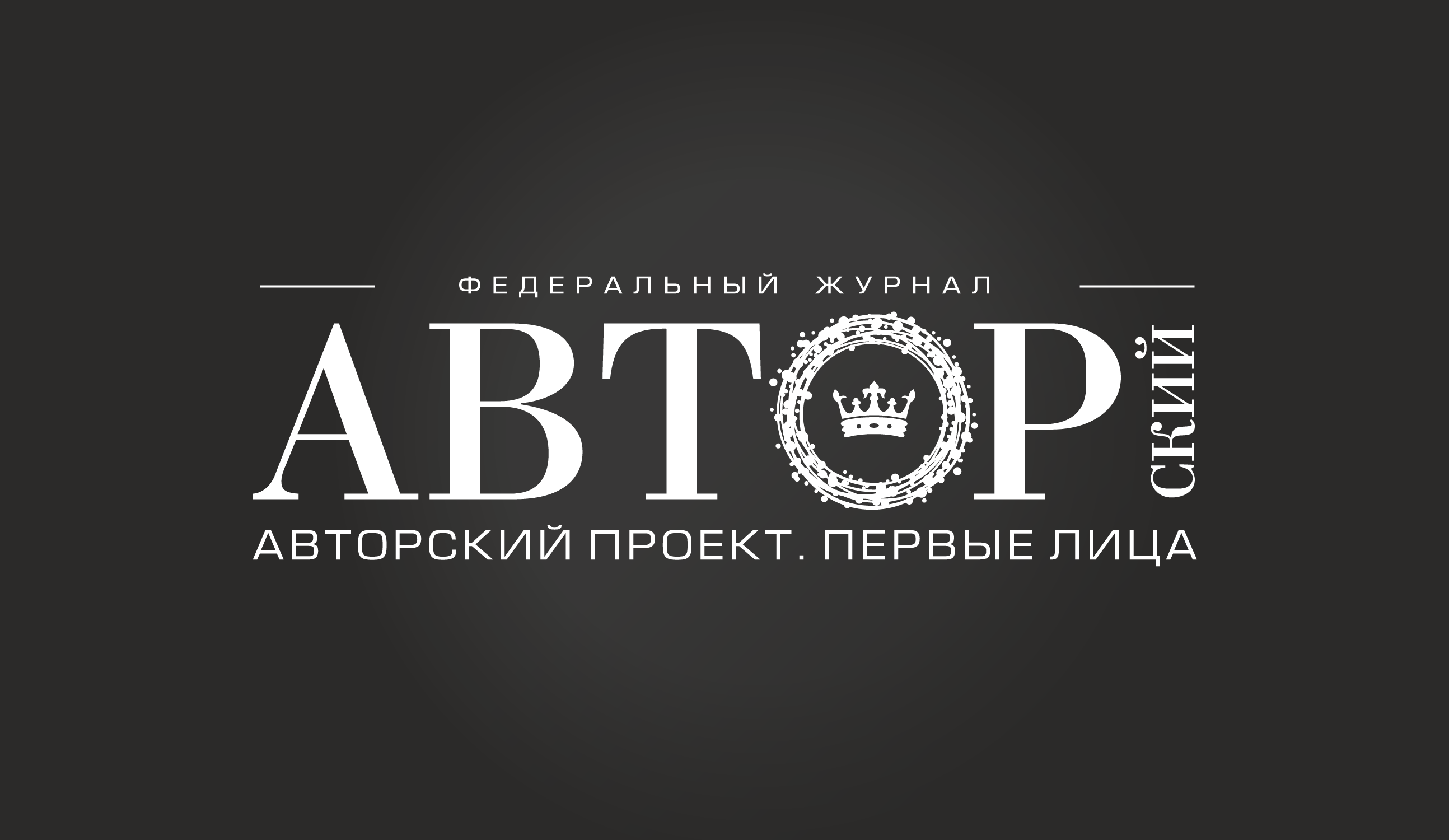 Журнал «Авторский проект. Первые лица»