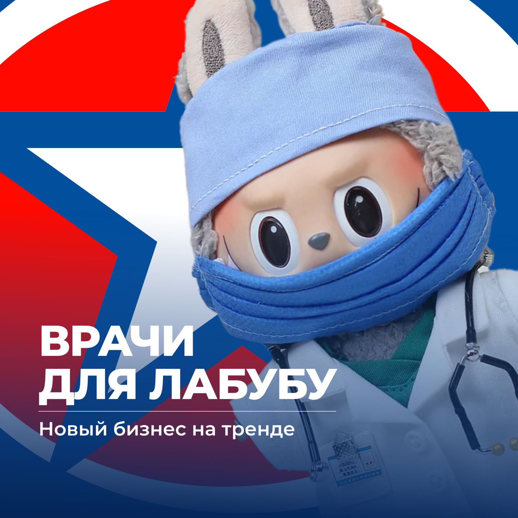 Лабубу, Бизнес с Китаем, консалтинг в Китае и Гонконге, UGL Consulting