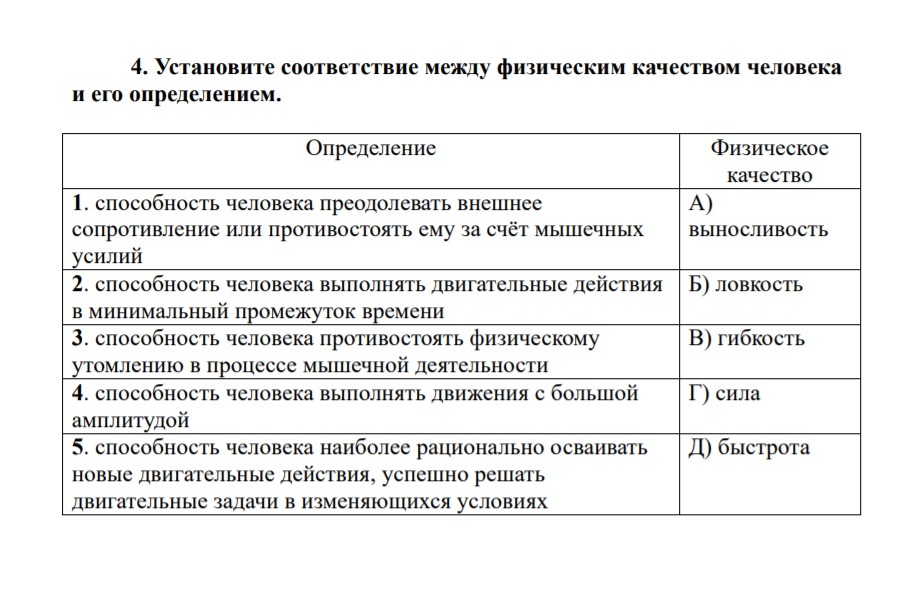 Установите соответствие между физическими. Соответствие между физическими качествами и системами организма. Соответствие между физическим качеством и его определением. Соответствие физических качеств и тестов. Соответствие теста и физического качества.