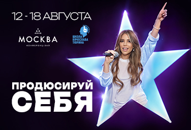 Афиша летнего музыкального интенсива «Продюсируй себя» с 12 по 18 августа 2025 года в Концертном зале «Москва». На изображении — девушка с микрофоном на фоне светящейся звезды, логотип Школы Вячеслава Тюрина.