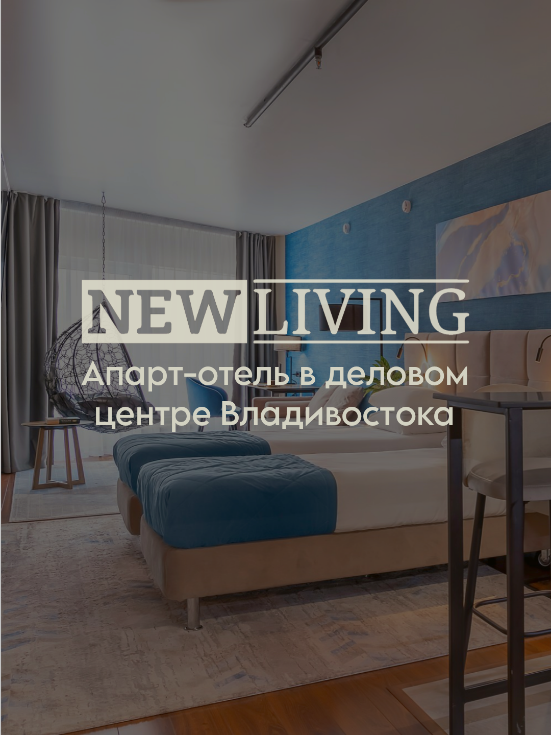 Апарт-отель NewLiving Hotel Владивосток