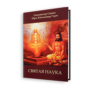 Книга Святая наука - Шри Юктешвар Гири