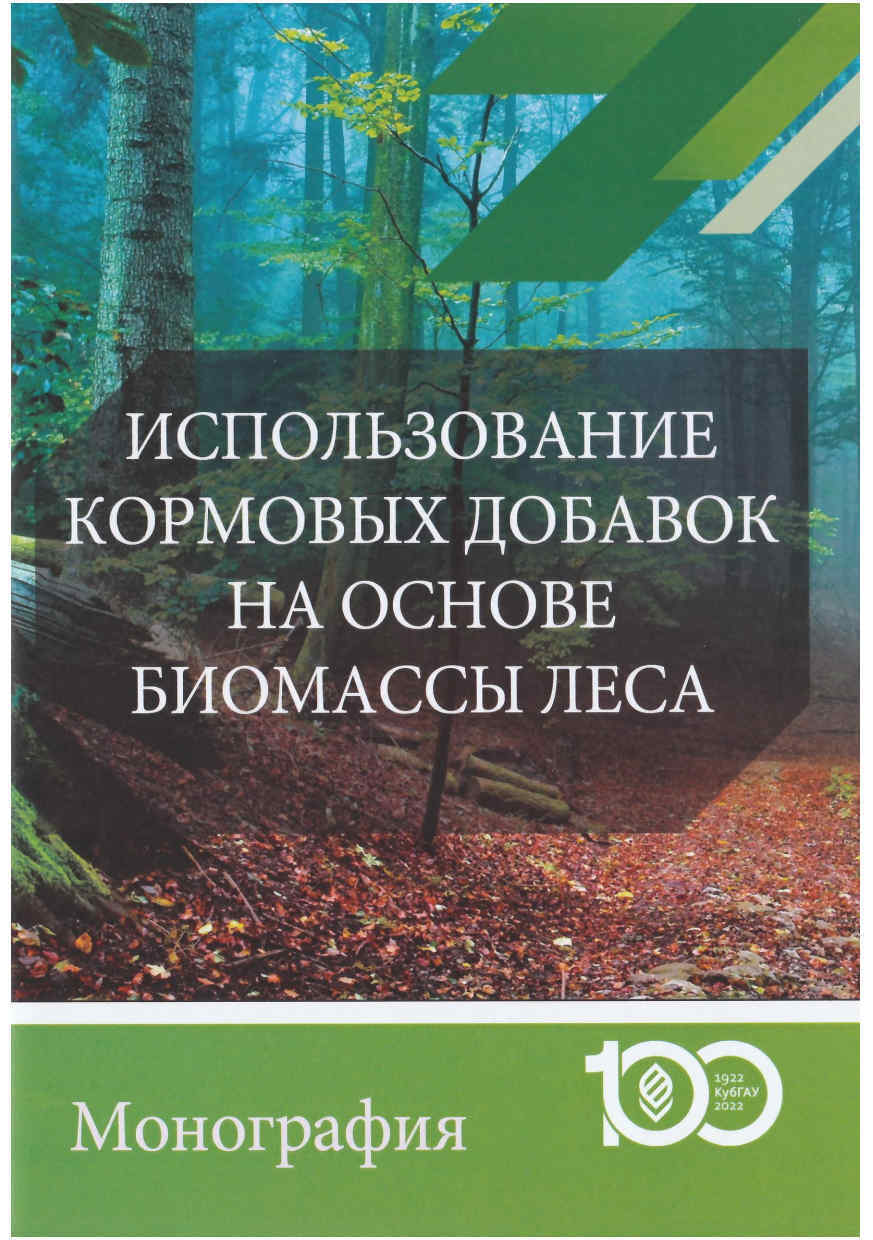 Использование кормовых добавок на основе биомассы леса, кормовые добавки, кормление сельскохозяйственных животных, монография