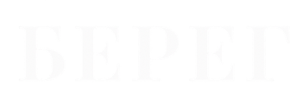 Берег