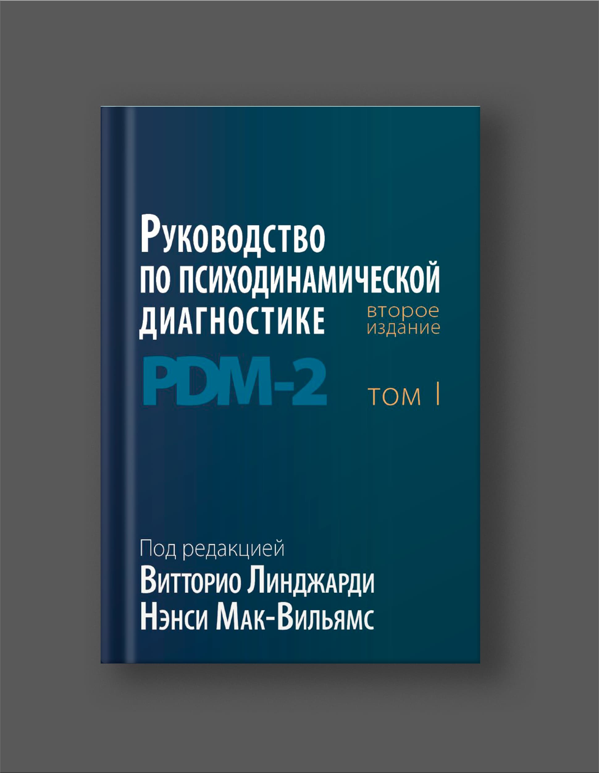 Книга Нэнси Мак-Вильямс