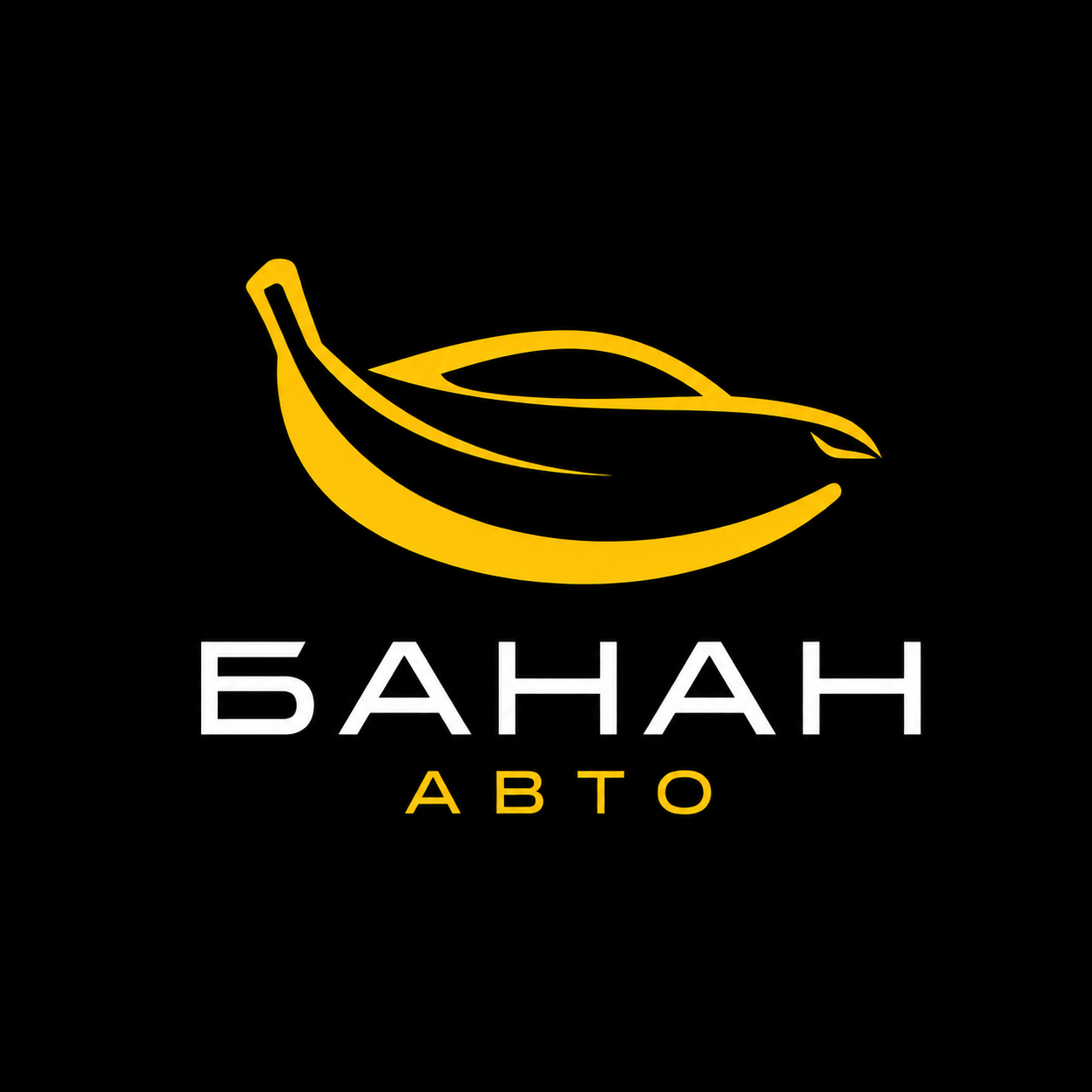БАНАН АВТО