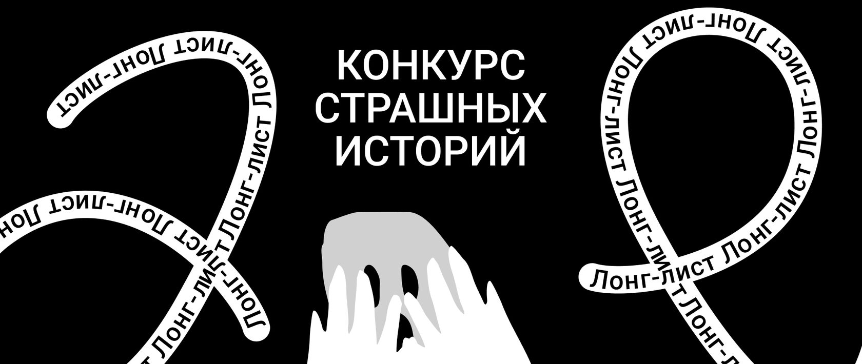 В одном черном-черном городе...». Шорт-лист конкурса