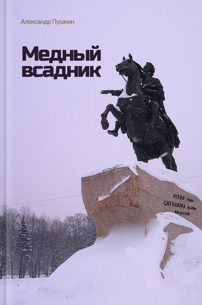 Медный всадник чиновник