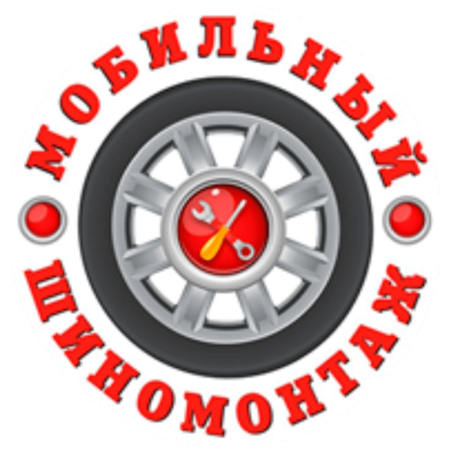 Мобильный шиномонтаж в Краснодаре 24/7
