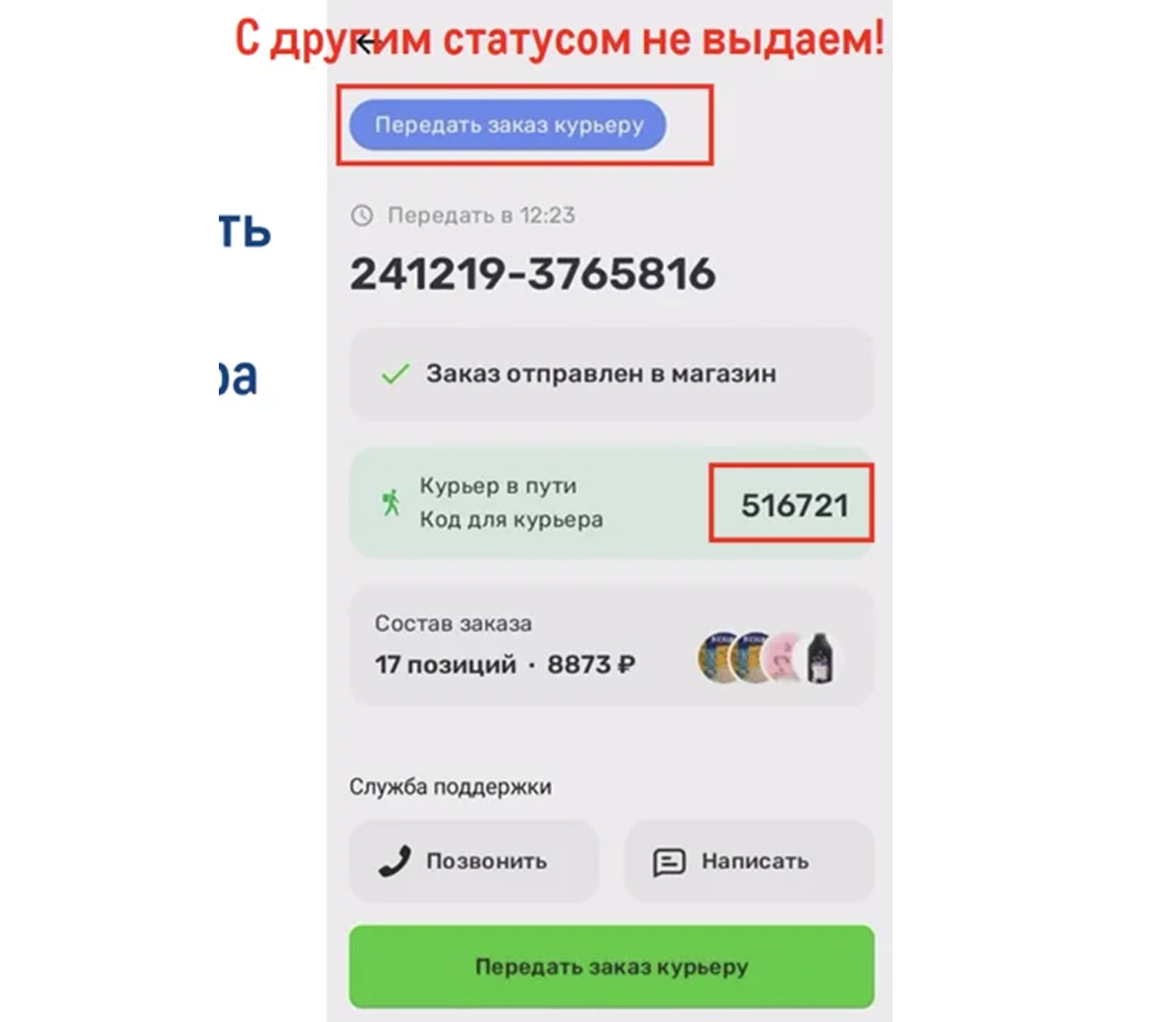 Экран заказа с кодом для курьера и кнопкой «Передать заказ курьеру»