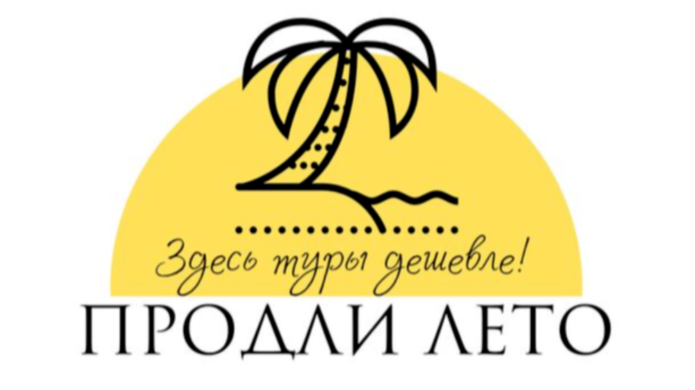  ПРОДЛИ ЛЕТО 