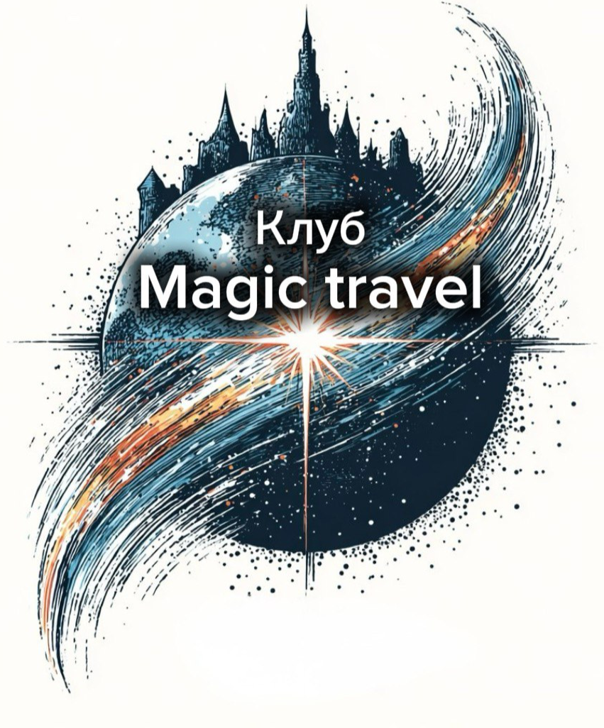 Клуб Magic Travel со Светланой Бусуриной