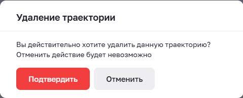 Удаление траектории