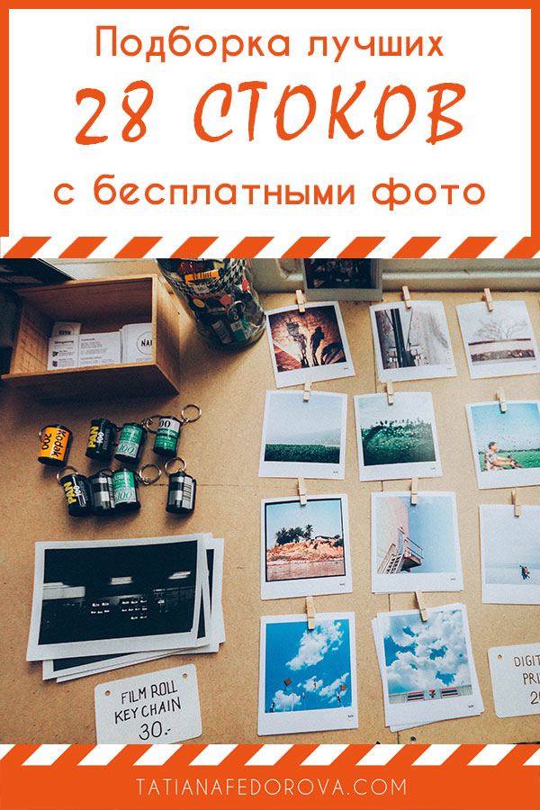 Сток с бесплатными фотографиями