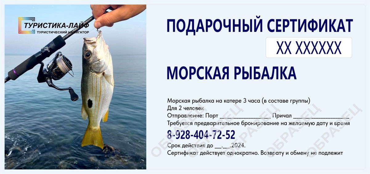 Подарочный сертификат на морскую рыбалку. Туристика-лайф
