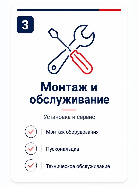 Монтаж и обслуживание: установка оборудования, пусконаладка, технический сервис