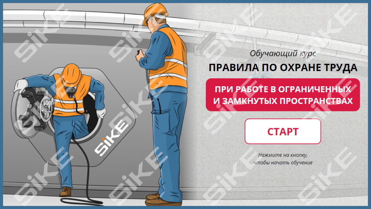 Работа в замкнутых пространствах инструкция. Охрана труда при работе в замкнутых пространствах. работа в замкнутом пространстве охрана труда. выполнения работ в ограниченных и замкнутых пространствах. обучение по замкнутым пространствам.