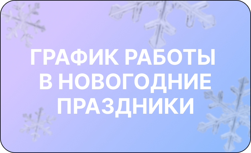 График работы в Новогодние праздники
