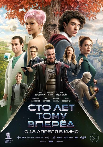 Постер фильма «Сто лет тому вперёд»