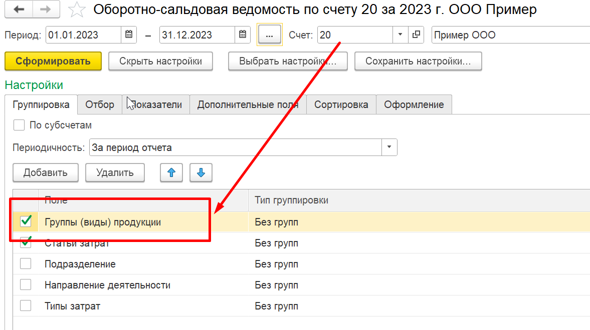 1С Комплексная автоматизация 2 (ERP): учет по аналитическим группам (видам) продукции на 20 счете