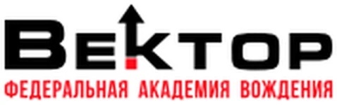 Вектор, федеральная академия вождения