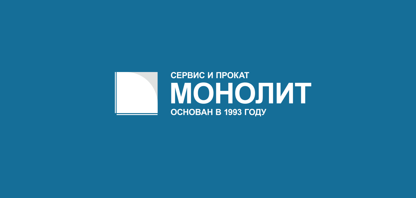 МОНОЛИТ. Прокат инструмента в Тюмени. Гарантийное и постгарантийное  обслуживание.