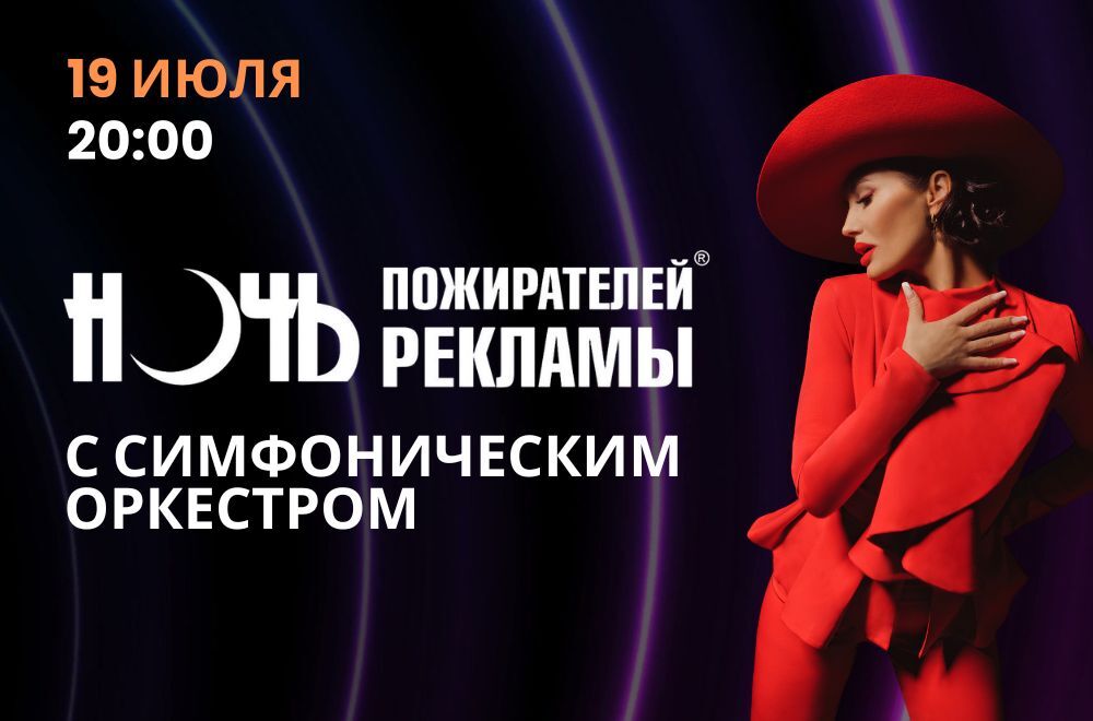 Ночь пожирателей рекламы с оркестром 19 июля
