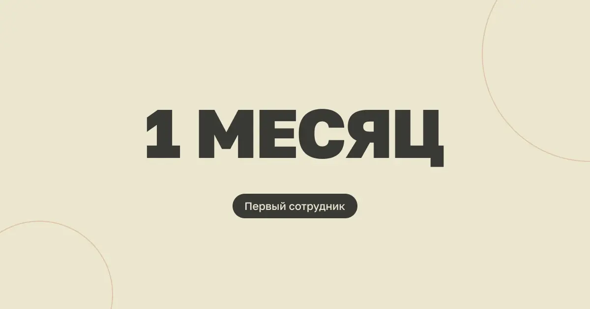 Первый месяц новичка: план адаптации для руководителя