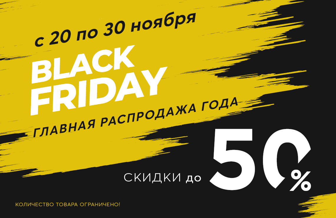 ЧЁРНАЯ ПЯТНИЦА в UNION: до -50% на двери и мебель с 20 по 30 ноября!  Количество товара ограничено!