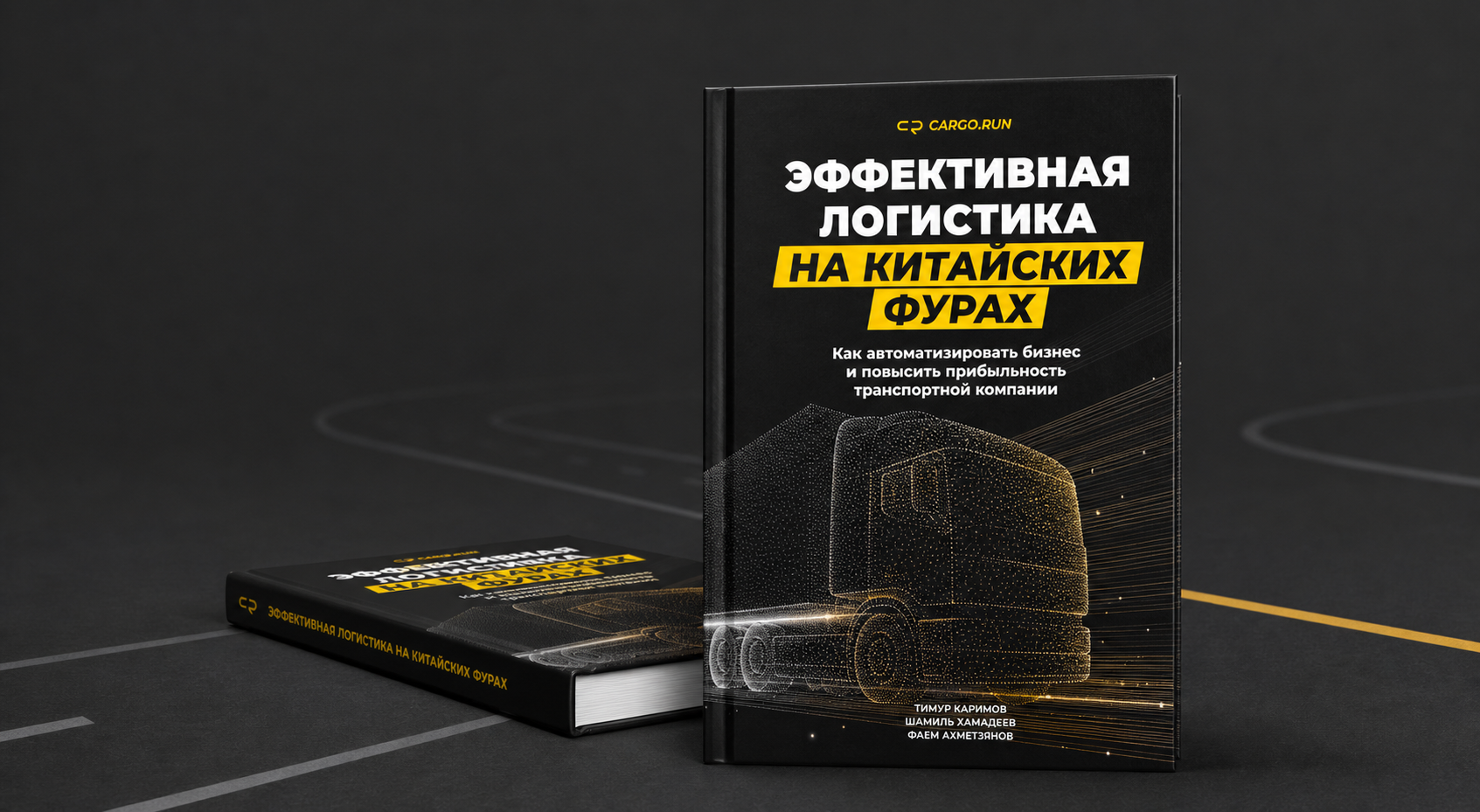Продуктовый мокап книги CARGO.RUN на темной дороге